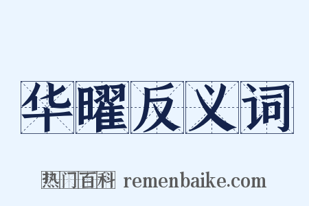 华曜反义词是什么意思的图片